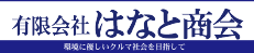 有限会社はなと商会